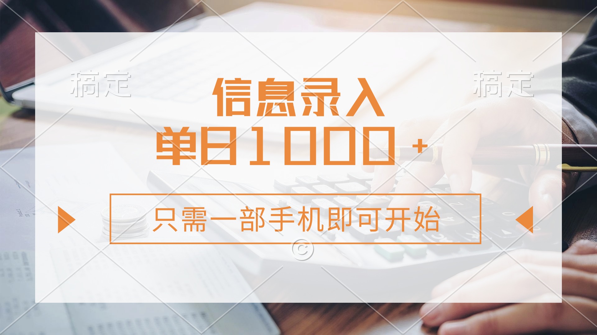 信息录入，几秒钟一单，只需一部手机即可开始，0成本，每天1000+