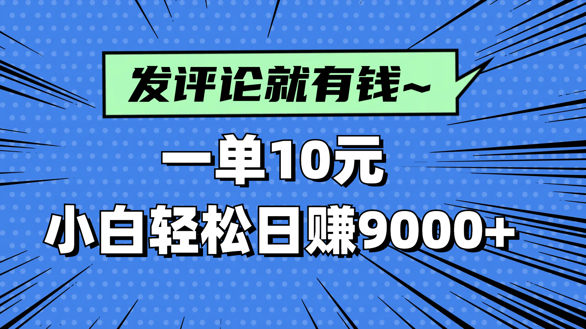 评论就有收益，一单10元，小白也能轻松日赚9000+