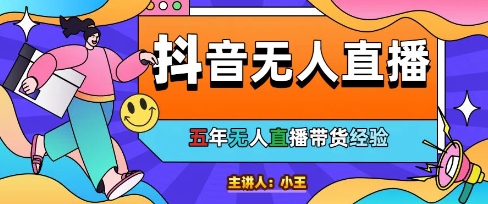 美妆店老板亲测：抖音无人直播自动成交1000单/天【揭秘】