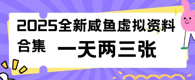 2025全新闲鱼虚拟资料项目合集,成本低,操作简单,一天两三张