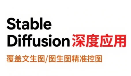 StableDiffusion深度应用,覆盖文生图-图生图精准控图,从文生图到视频全流程,AiGC系列教程