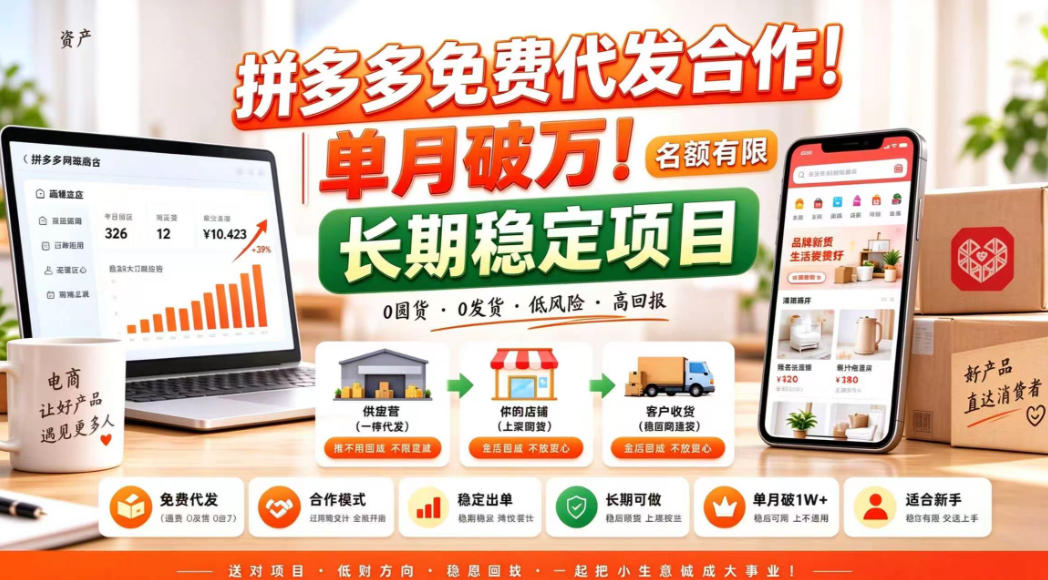 拼夕夕电商免费代发合作模式，单月破1W＋，不用囤货、不用运营(名额有限)【揭秘】