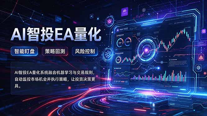 普通人也能玩转AI量化：不盯盘，不熬夜，一套智投EA让策略自动跑