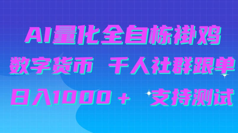 AI量化自动挂G＋B圈千人社群跟单，日入1000＋支持测试【揭秘】