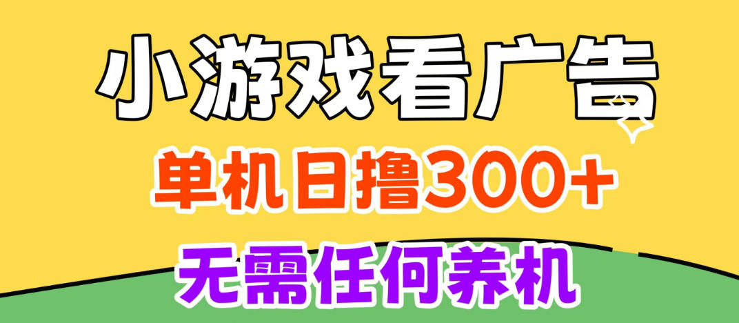 小游戏试玩最新技术，无需养机，测试单机3小时100+，支持模拟器云手机操作，可无限撸【揭秘】