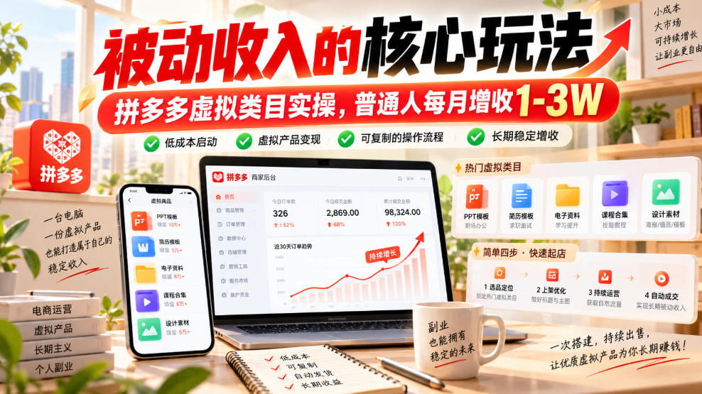 被动收入的核心玩法，拼多多虚拟类目实操，普通人每月增收1-3W【揭秘】