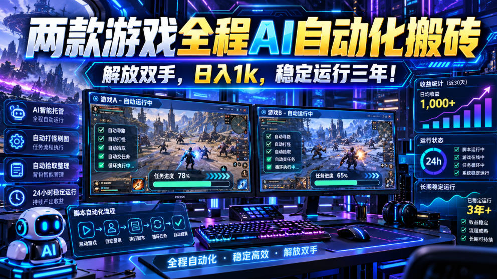 两款游戏全程AI自动化搬砖，解放双手，日入1k，稳定运行三年！【揭秘】